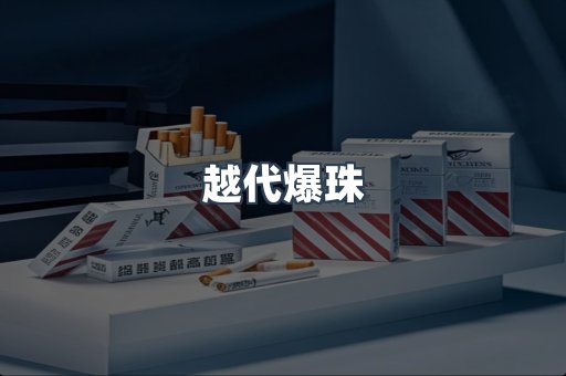越代爆珠