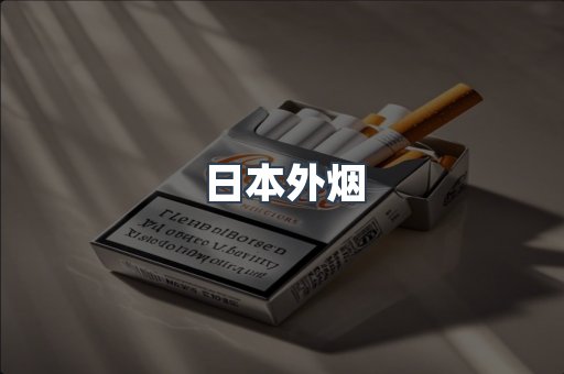 日本外烟